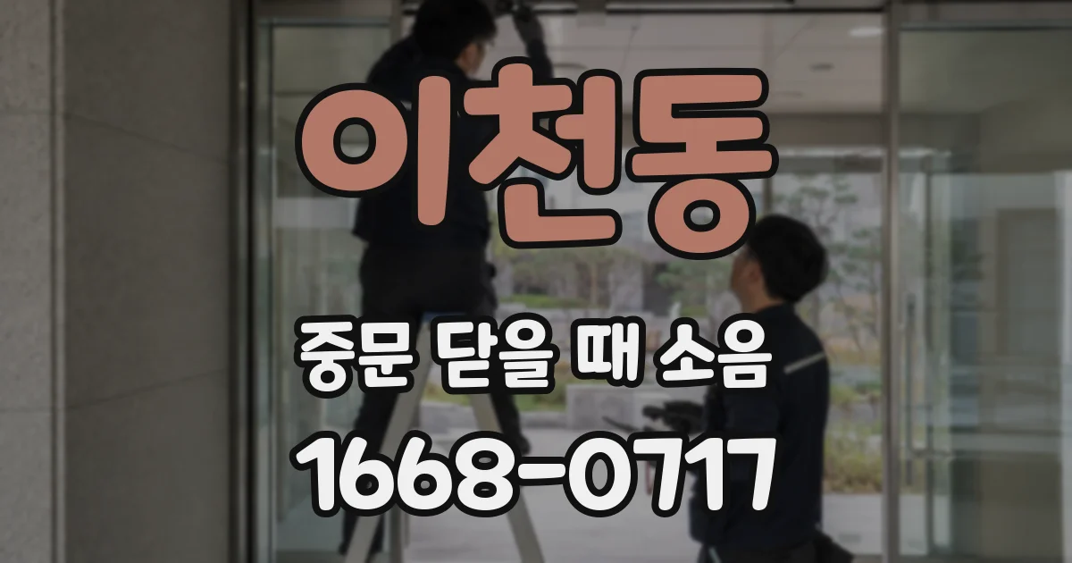 이천동 중문 닫을 때 소음