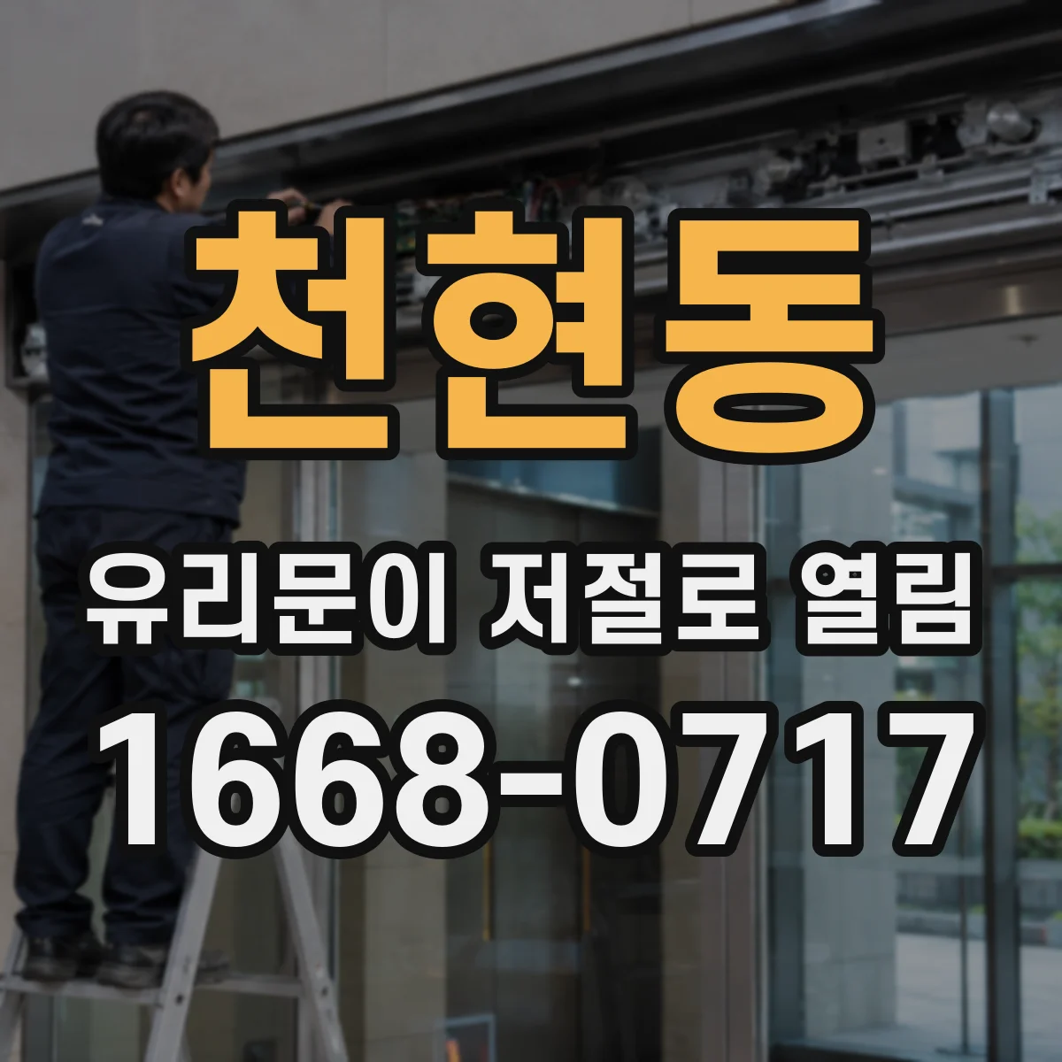 천현동 유리문이 저절로 열림
