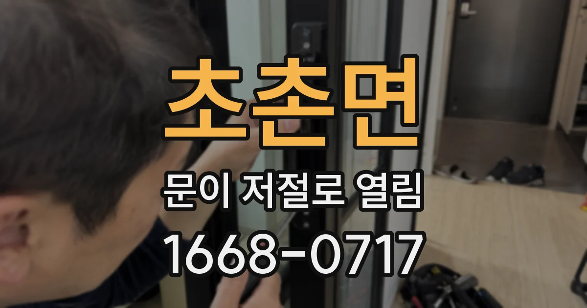 초촌면 문이 저절로 열림