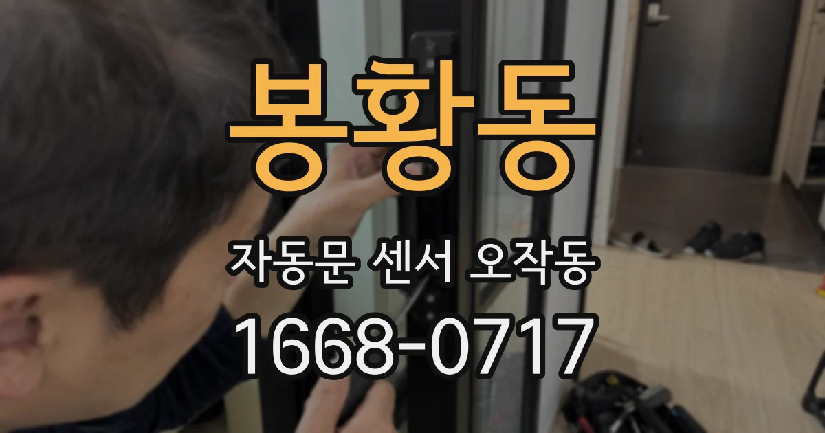 봉황동 자동문 센서 오작동