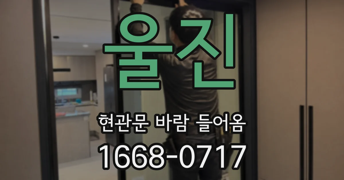 울진 현관문 바람 들어옴