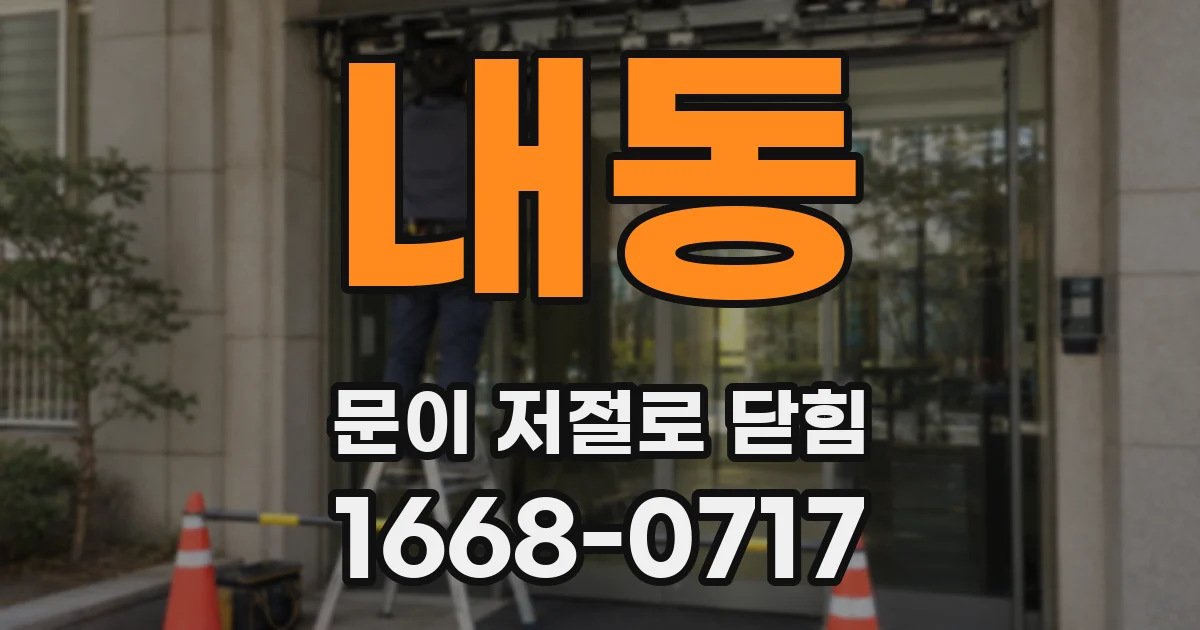 내동 문이 저절로 닫힘