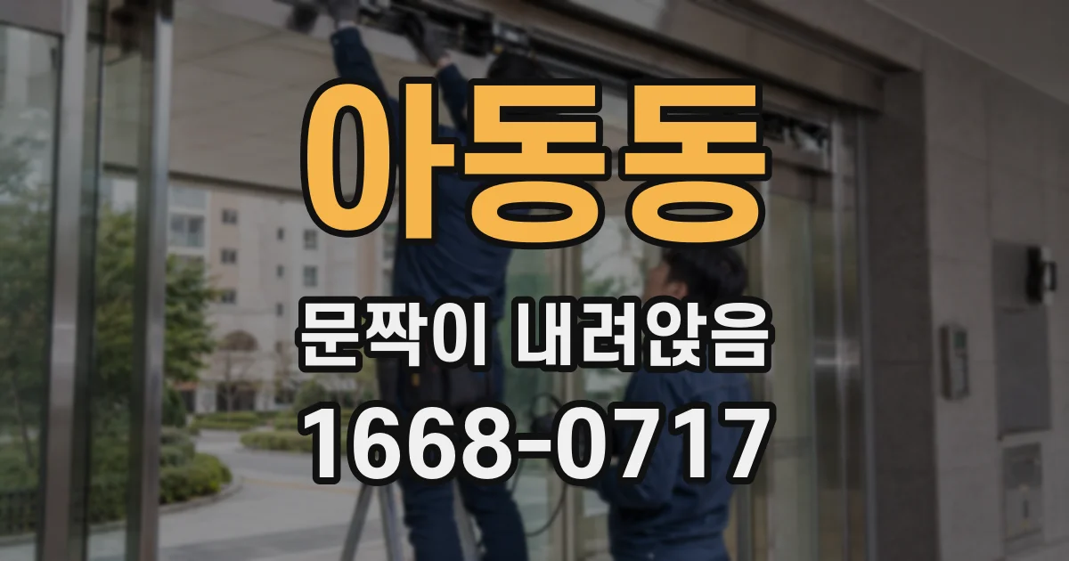 아동동 문짝이 내려앉음