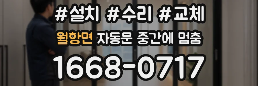 월항면 자동문 중간에 멈춤