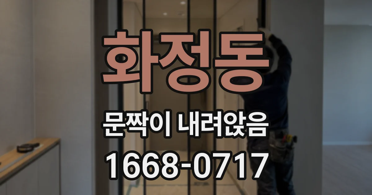 화정동 문짝이 내려앉음
