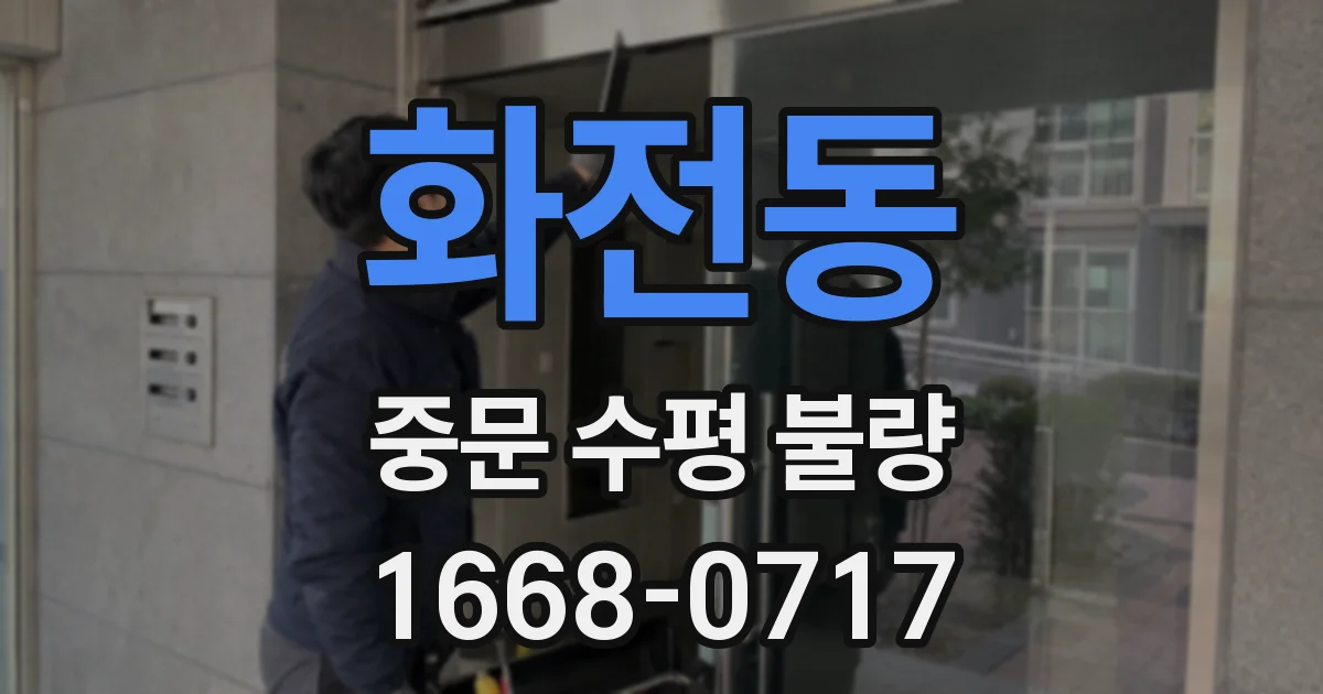 화전동 중문 수평 불량