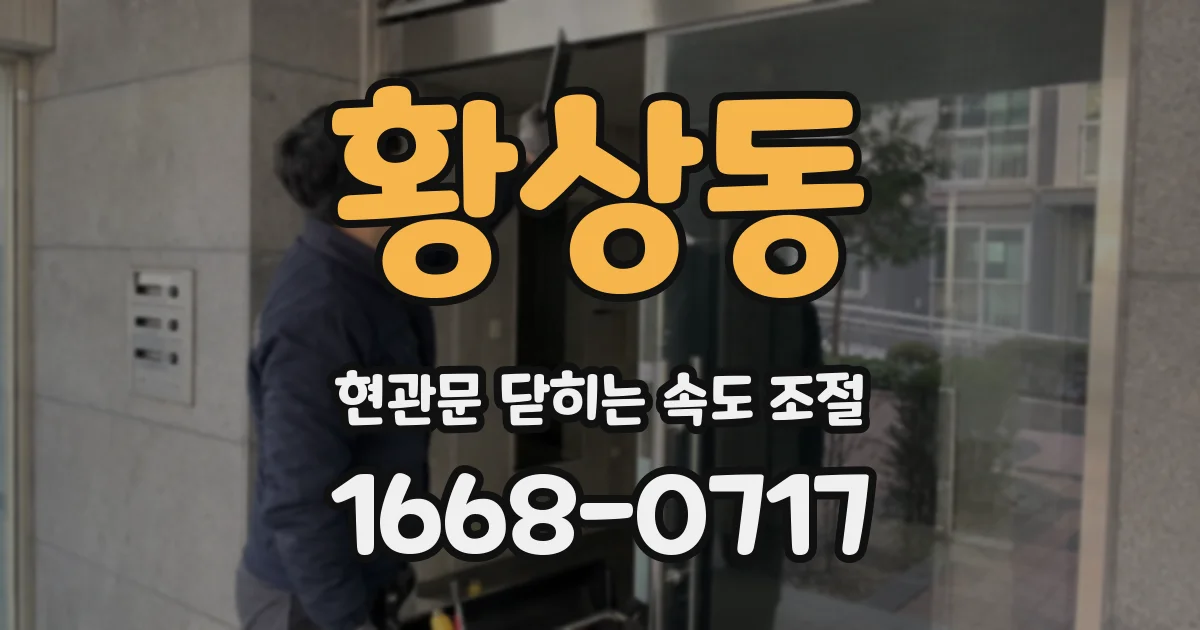 황상동 현관문 닫히는 속도 조절