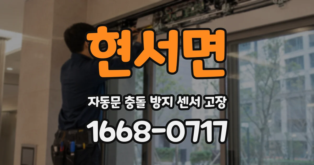 현서면 자동문 충돌 방지 센서 고장