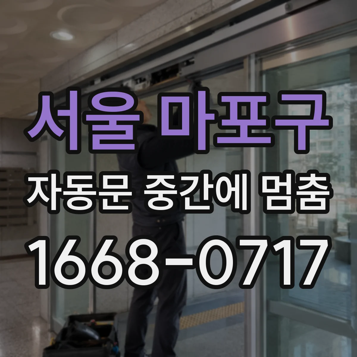 서울 마포구 자동문 중간에 멈춤
