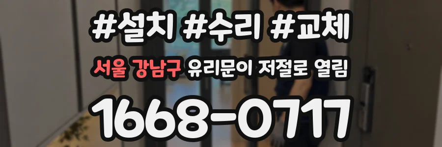 서울 강남구 유리문이 저절로 열림