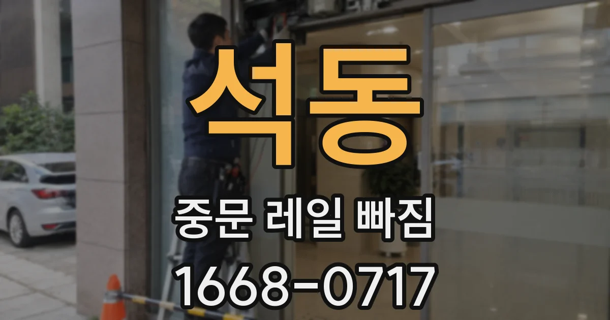 석동 중문 레일 빠짐