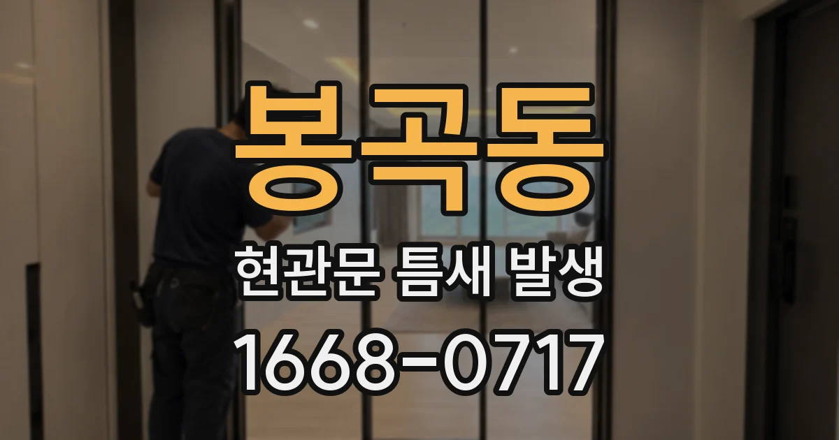 봉곡동 현관문 틈새 발생