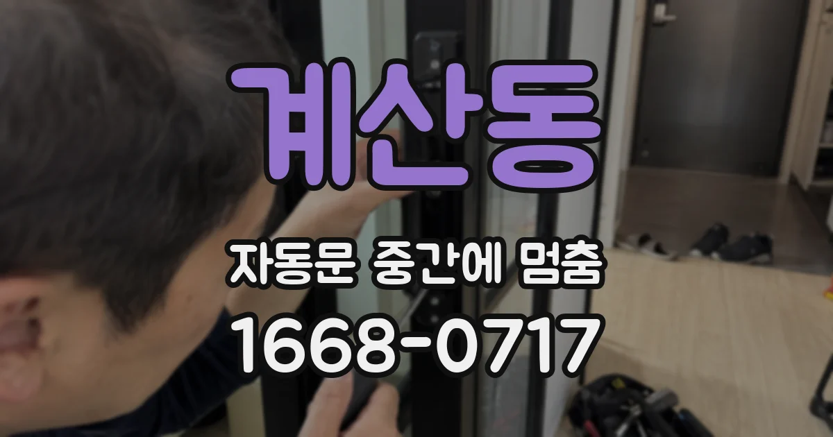 계산동 자동문 중간에 멈춤