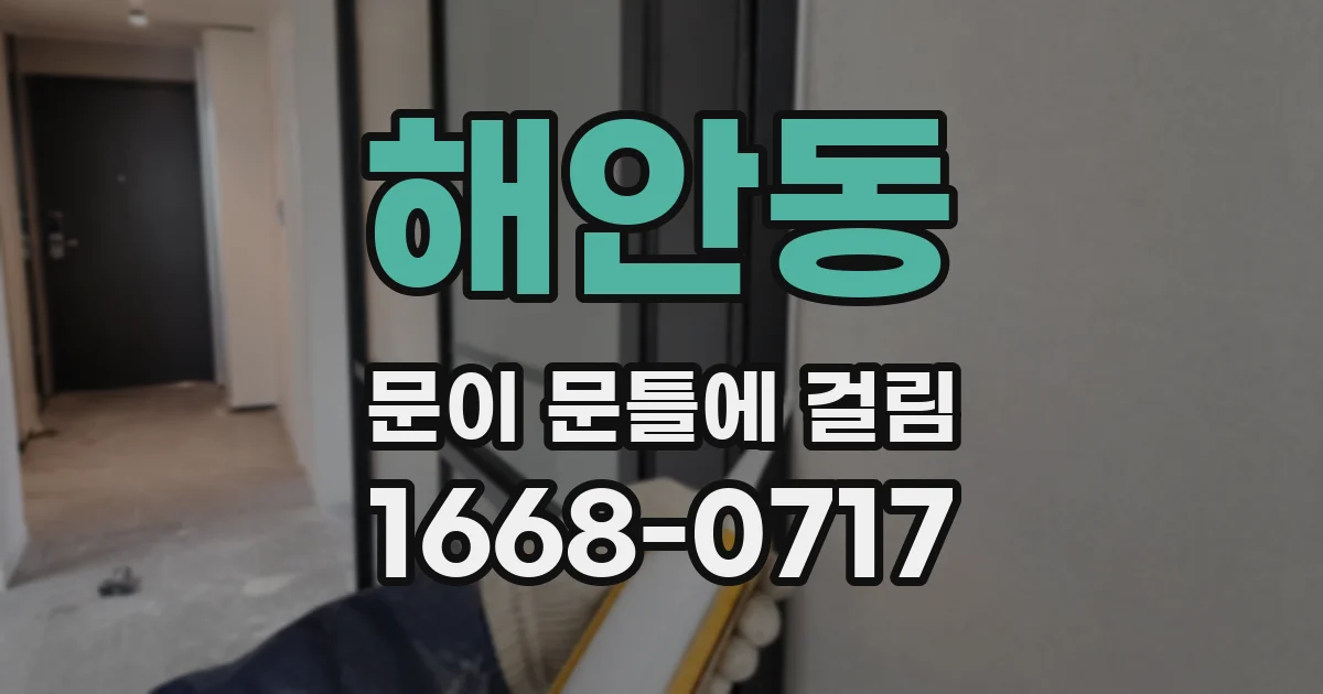 해안동 문이 문틀에 걸림