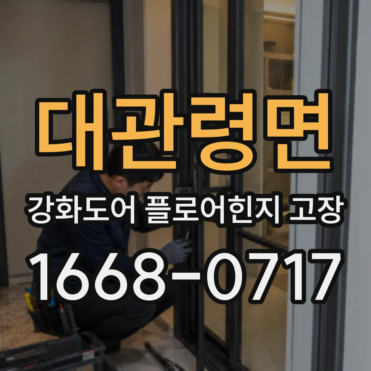 대관령면 강화도어 플로어힌지 고장