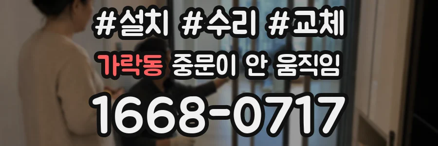 가락동 중문이 안 움직임