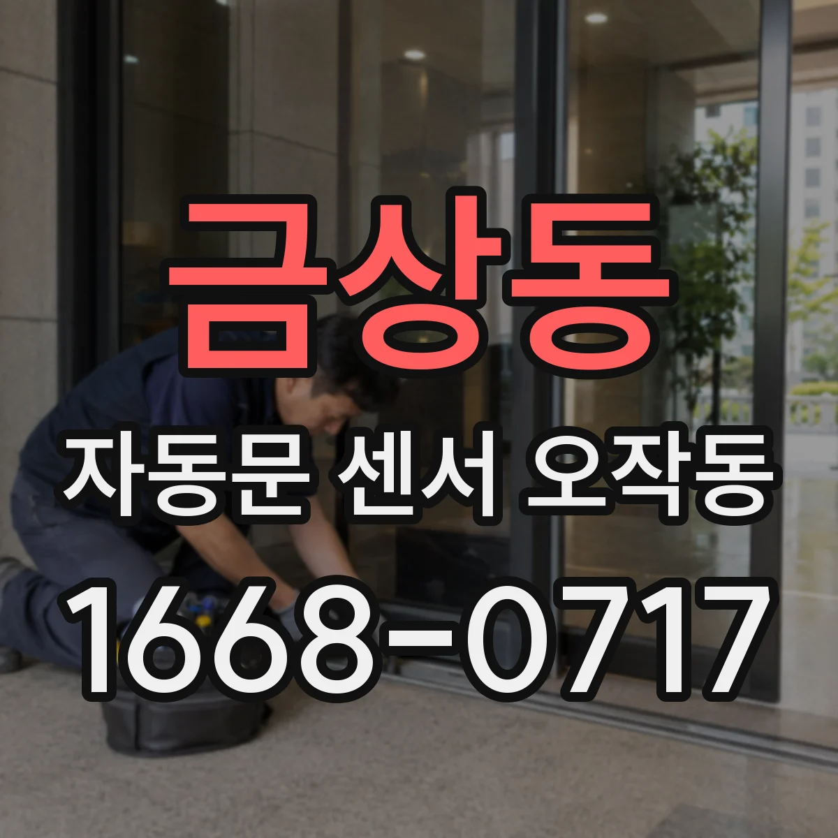금상동 자동문 센서 오작동