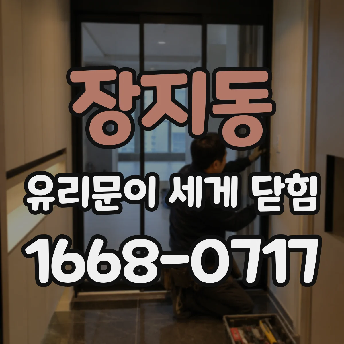 장지동 유리문이 세게 닫힘