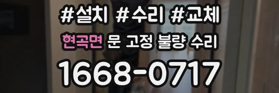 현곡면 문 고정 불량 수리