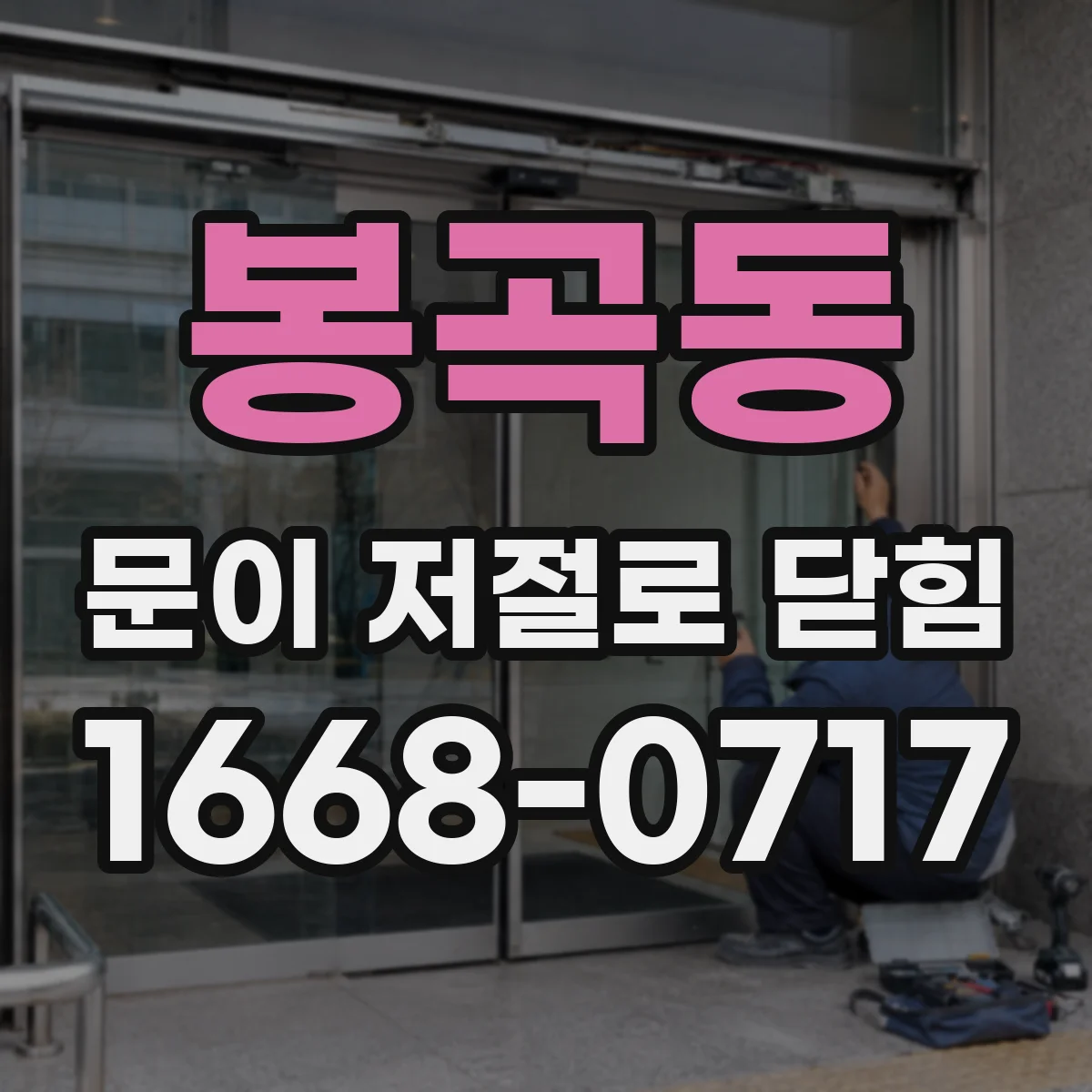 봉곡동 문이 저절로 닫힘