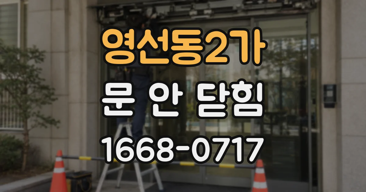 영선동2가 문 안 닫힘