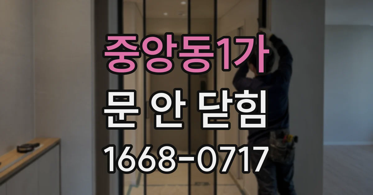 중앙동1가 문 안 닫힘