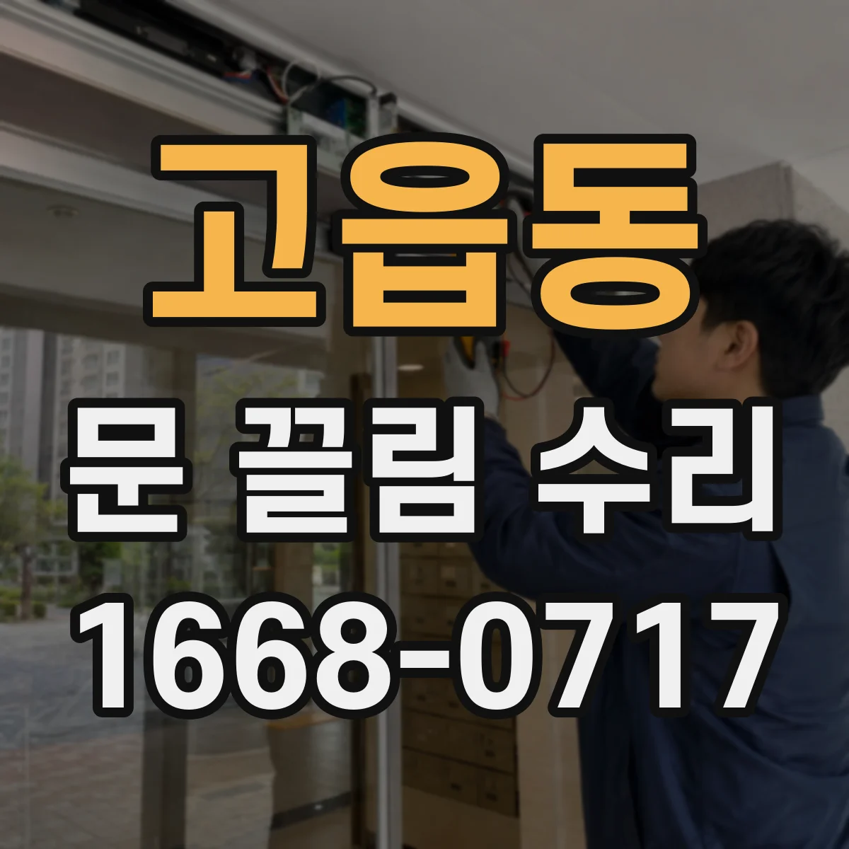 고읍동 문 끌림 수리