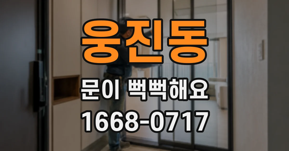 웅진동 문이 뻑뻑해요