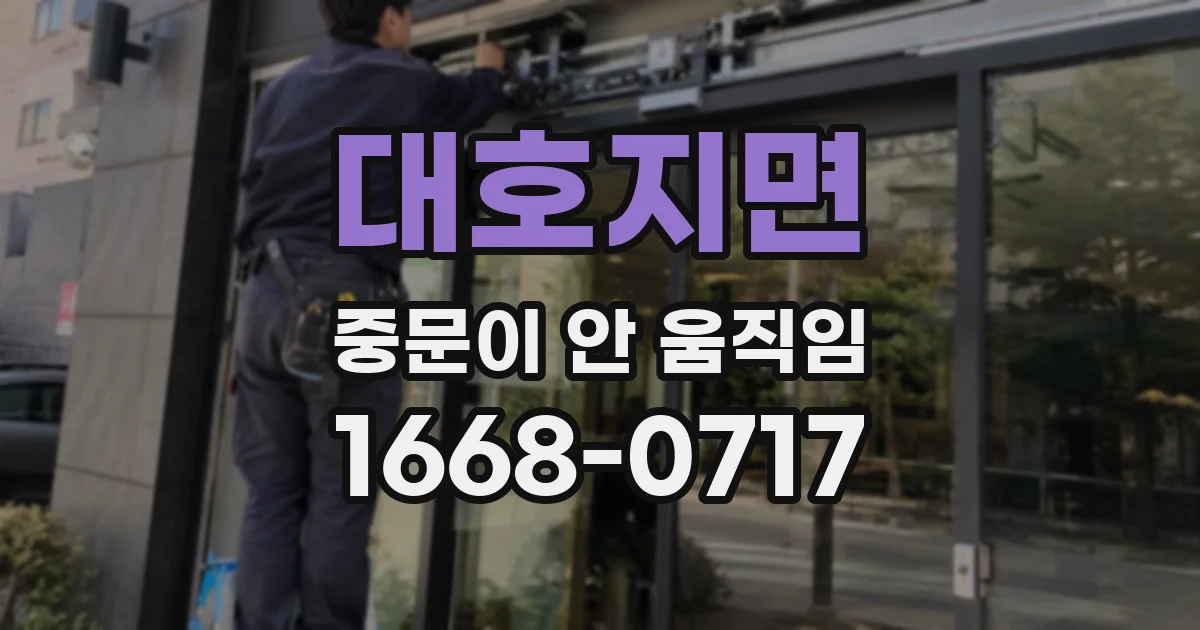 대호지면 중문이 안 움직임