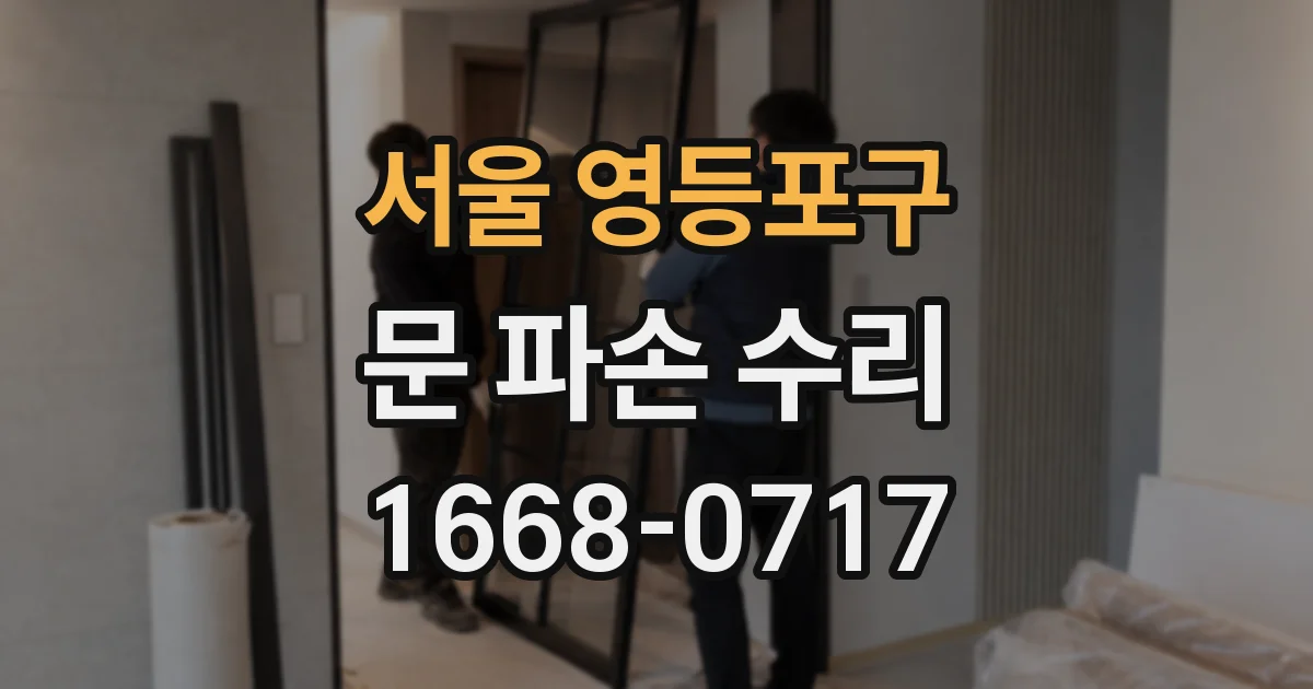서울 영등포구 문 파손 수리