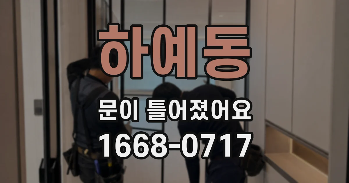 하예동 문이 틀어졌어요