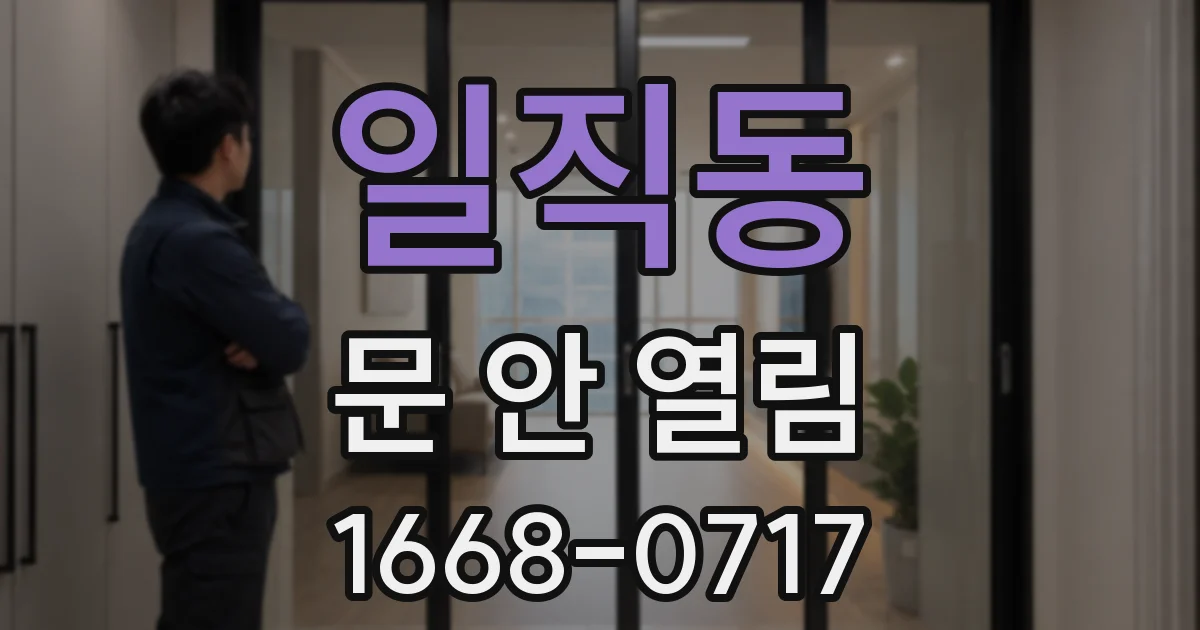 일직동 문 안 열림