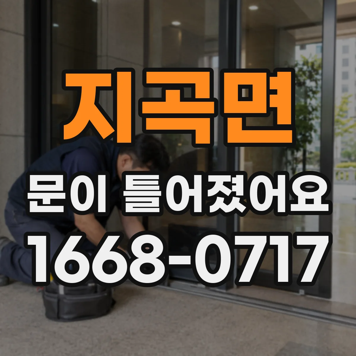 지곡면 문이 틀어졌어요