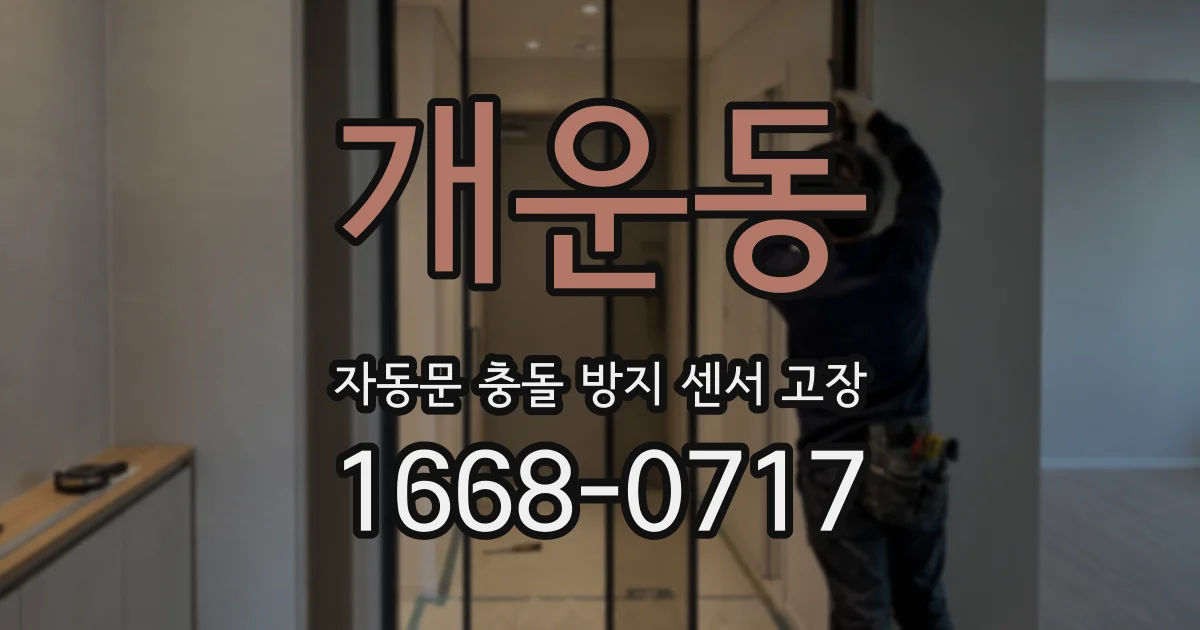 개운동 자동문 충돌 방지 센서 고장