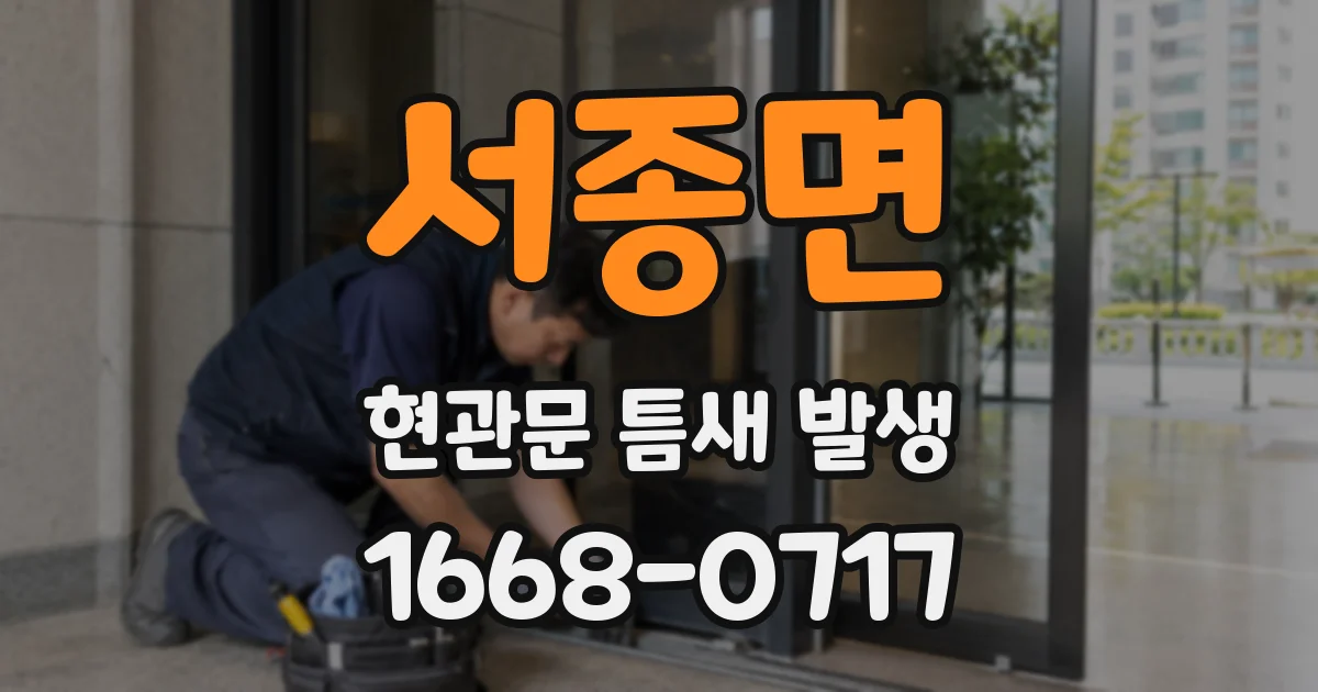 서종면 현관문 틈새 발생