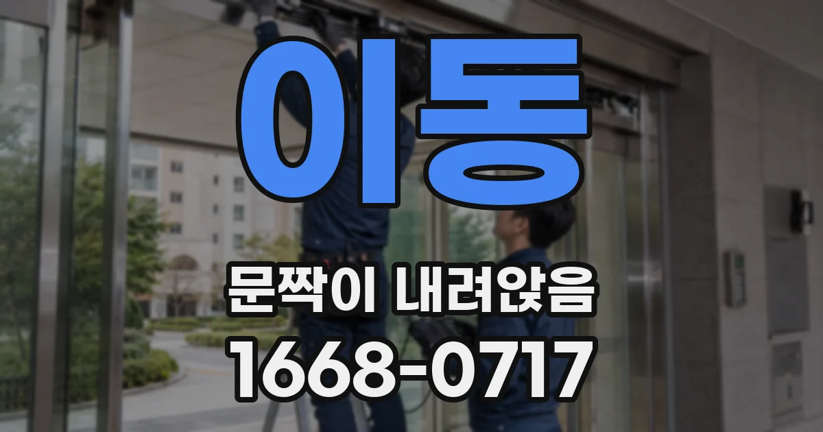 이동 문짝이 내려앉음