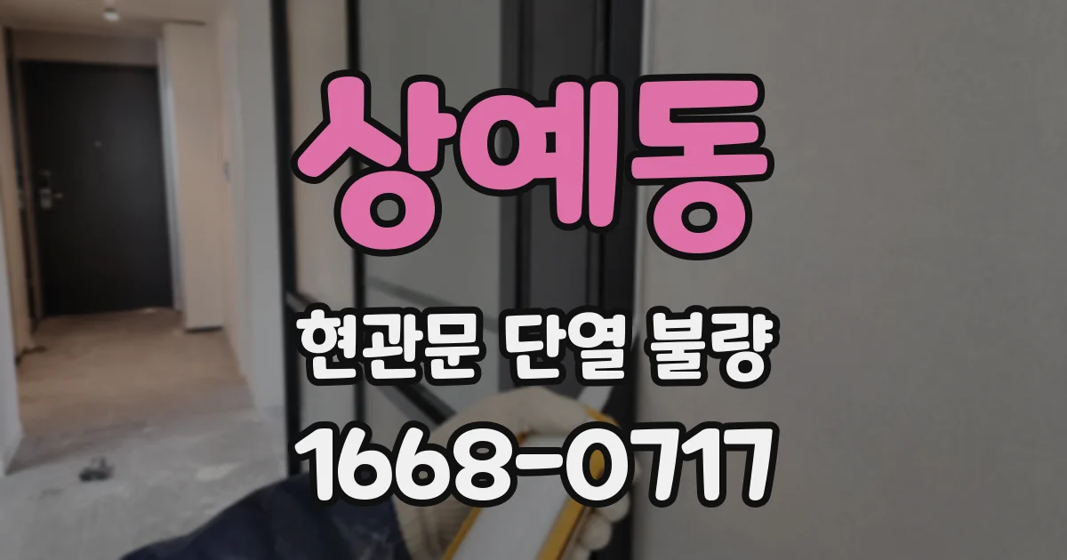 상예동 현관문 단열 불량