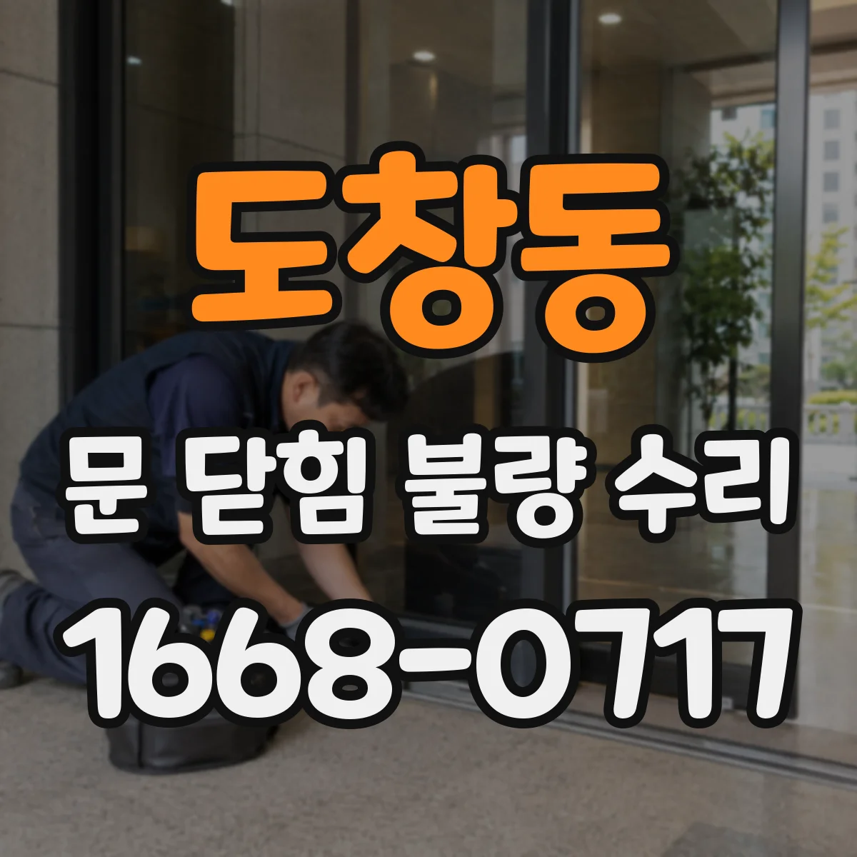 도창동 문 닫힘 불량 수리