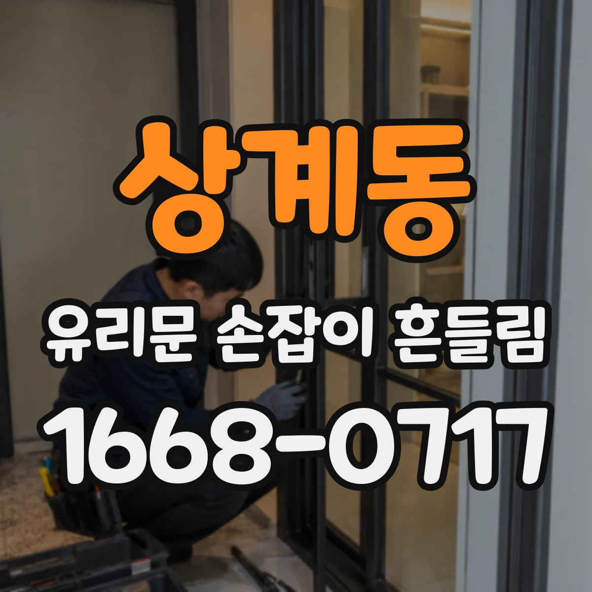 상계동 유리문 손잡이 흔들림