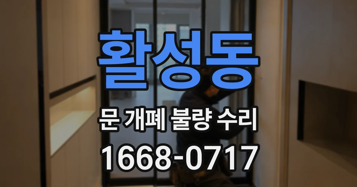 활성동 문 개폐 불량 수리
