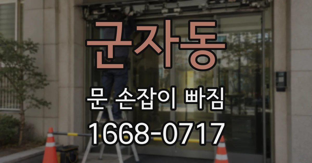 군자동 문 손잡이 빠짐