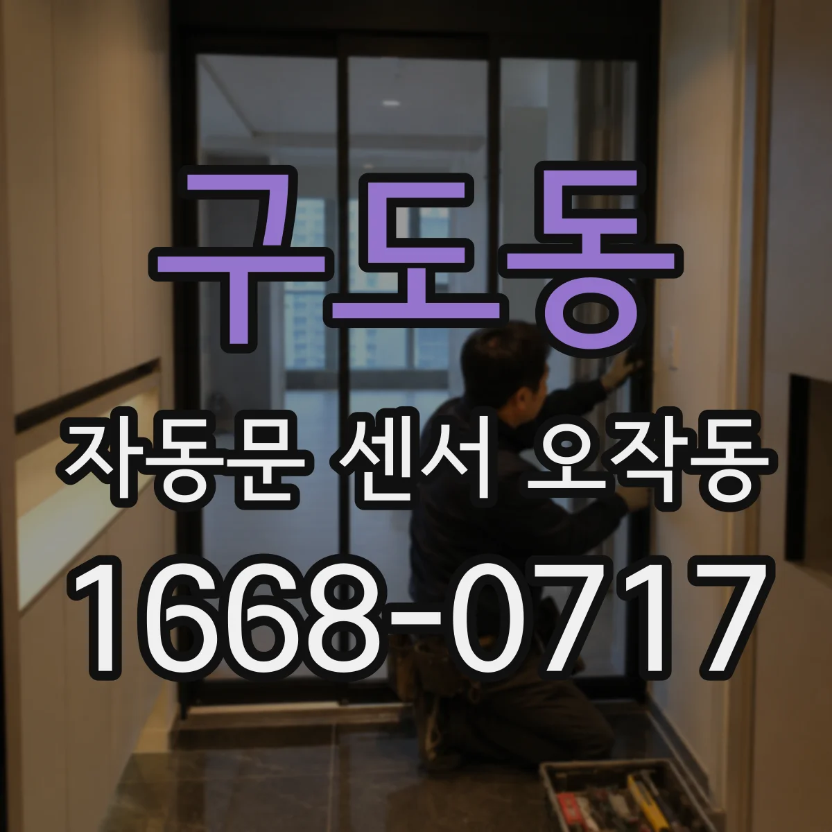 구도동 자동문 센서 오작동