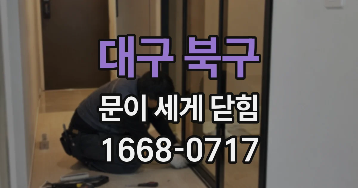 대구 북구 문이 세게 닫힘