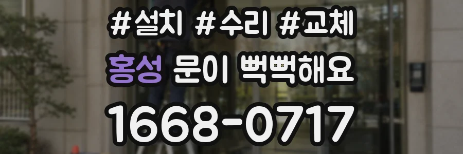 홍성 문이 뻑뻑해요