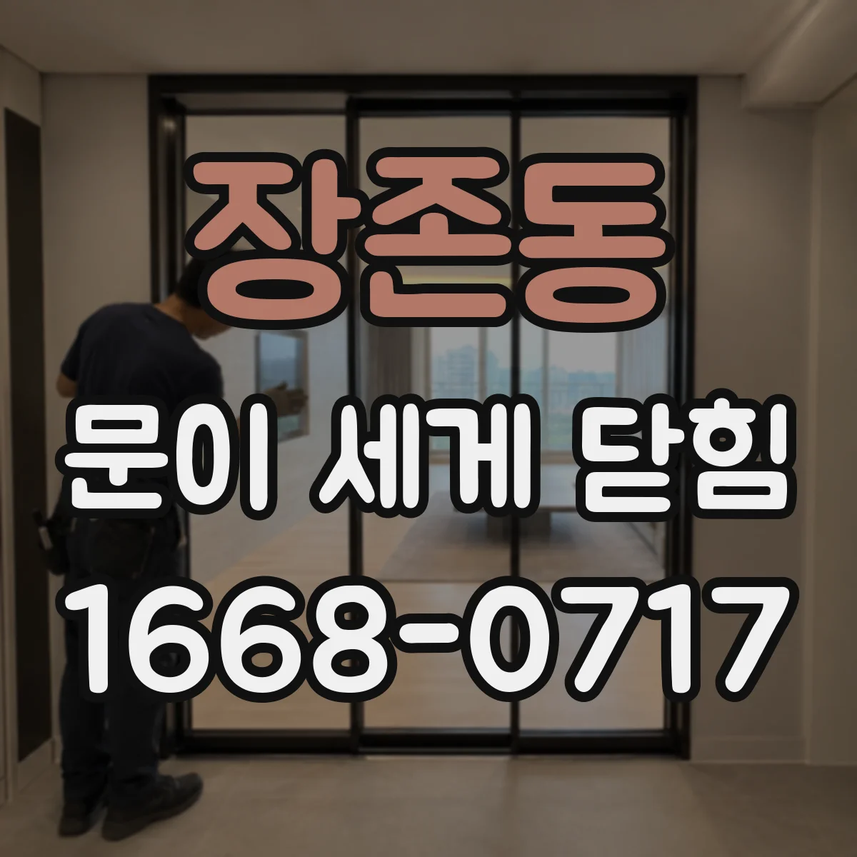 장존동 문이 세게 닫힘