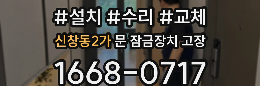 신창동2가 문 잠금장치 고장