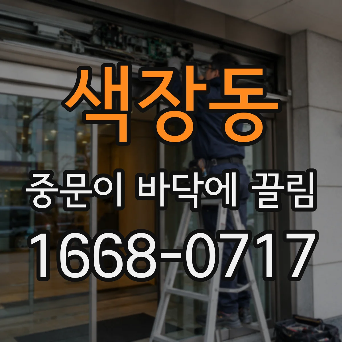 색장동 중문이 바닥에 끌림
