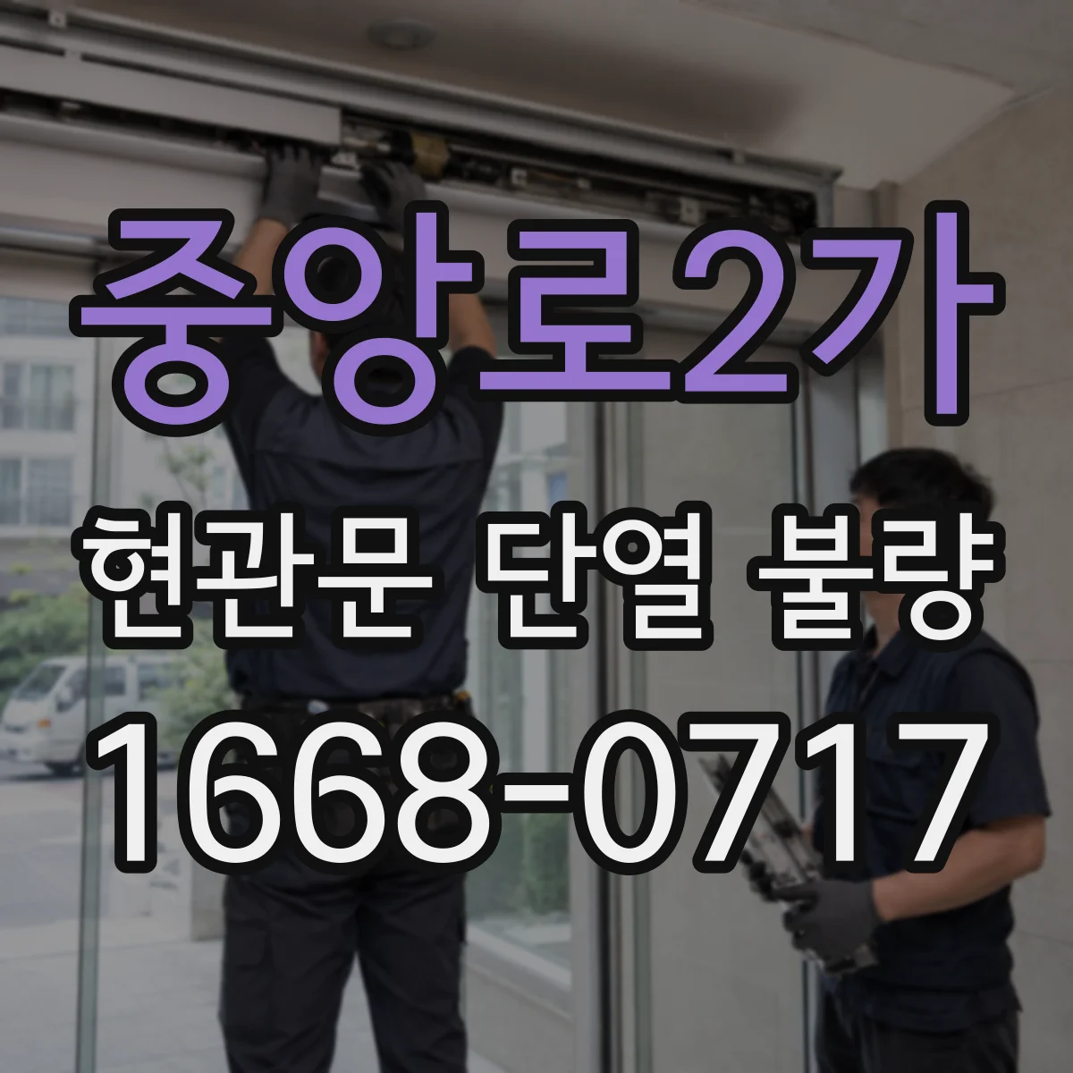 중앙로2가 현관문 단열 불량