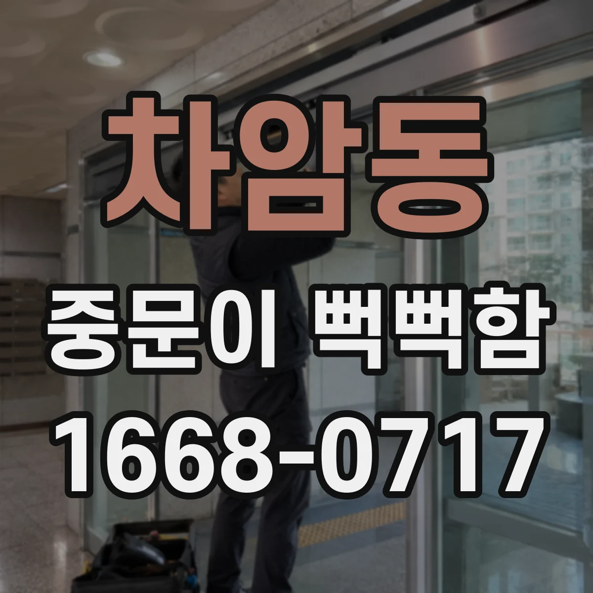 차암동 중문이 뻑뻑함