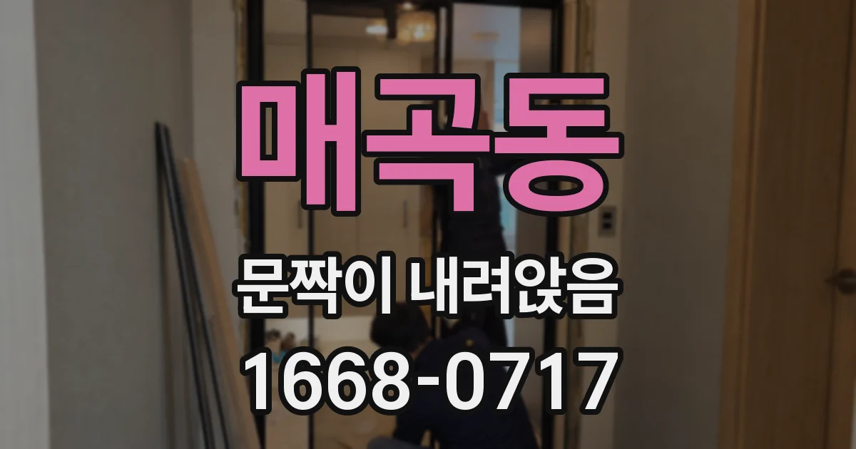 매곡동 문짝이 내려앉음